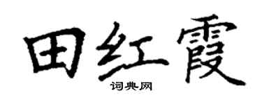 丁谦田红霞楷书个性签名怎么写
