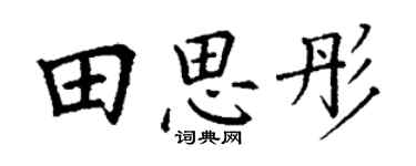 丁谦田思彤楷书个性签名怎么写