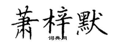 丁谦萧梓默楷书个性签名怎么写