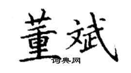 丁谦董斌楷书个性签名怎么写