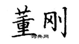 丁谦董刚楷书个性签名怎么写