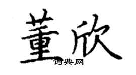 丁谦董欣楷书个性签名怎么写