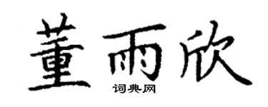 丁谦董雨欣楷书个性签名怎么写