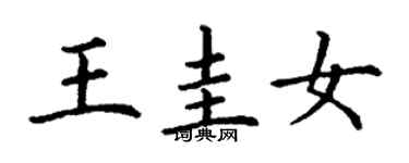丁谦王圭女楷书个性签名怎么写