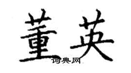 丁谦董英楷书个性签名怎么写