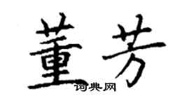 丁谦董芳楷书个性签名怎么写