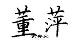 丁谦董萍楷书个性签名怎么写