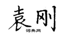 丁谦袁刚楷书个性签名怎么写