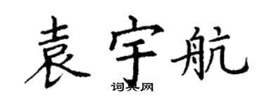 丁谦袁宇航楷书个性签名怎么写
