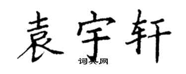 丁谦袁宇轩楷书个性签名怎么写