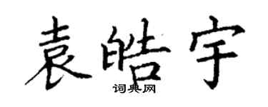 丁谦袁皓宇楷书个性签名怎么写