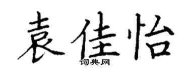丁谦袁佳怡楷书个性签名怎么写