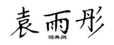 丁谦袁雨彤楷书个性签名怎么写