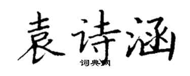 丁谦袁诗涵楷书个性签名怎么写