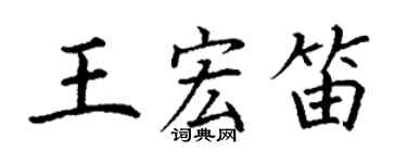 丁谦王宏笛楷书个性签名怎么写