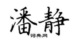 丁谦潘静楷书个性签名怎么写