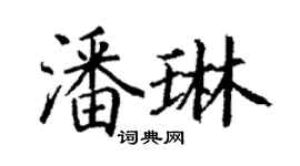 丁谦潘琳楷书个性签名怎么写