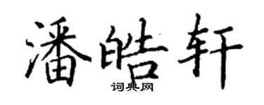 丁谦潘皓轩楷书个性签名怎么写