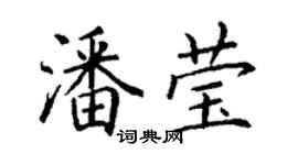 丁谦潘莹楷书个性签名怎么写