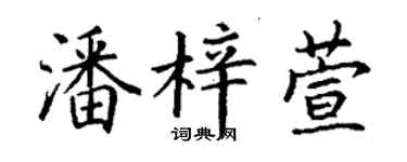 丁谦潘梓萱楷书个性签名怎么写