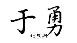 丁谦于勇楷书个性签名怎么写
