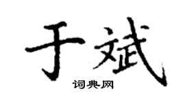 丁谦于斌楷书个性签名怎么写
