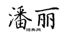 丁谦潘丽楷书个性签名怎么写