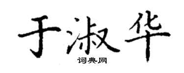 丁谦于淑华楷书个性签名怎么写