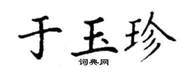 丁谦于玉珍楷书个性签名怎么写