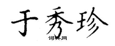 丁谦于秀珍楷书个性签名怎么写
