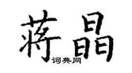 丁谦蒋晶楷书个性签名怎么写