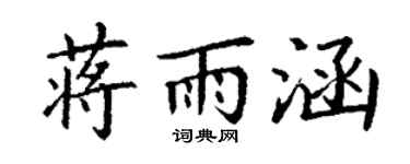 丁谦蒋雨涵楷书个性签名怎么写