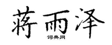 丁谦蒋雨泽楷书个性签名怎么写