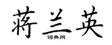 丁谦蒋兰英楷书个性签名怎么写