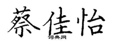 丁谦蔡佳怡楷书个性签名怎么写