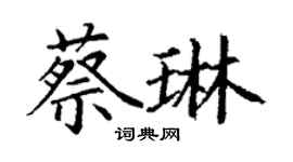 丁谦蔡琳楷书个性签名怎么写