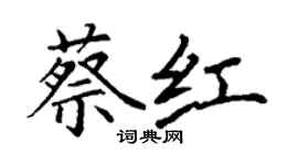 丁谦蔡红楷书个性签名怎么写