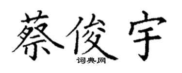 丁谦蔡俊宇楷书个性签名怎么写