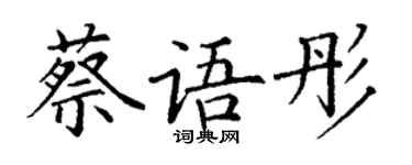 丁谦蔡语彤楷书个性签名怎么写