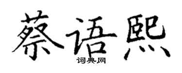 丁谦蔡语熙楷书个性签名怎么写