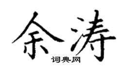 丁谦余涛楷书个性签名怎么写