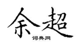 丁谦余超楷书个性签名怎么写