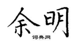 丁谦余明楷书个性签名怎么写