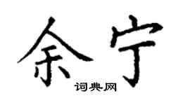 丁谦余宁楷书个性签名怎么写