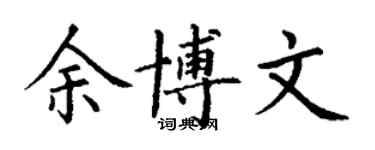 丁谦余博文楷书个性签名怎么写