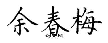 丁谦余春梅楷书个性签名怎么写