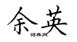 丁谦余英楷书个性签名怎么写
