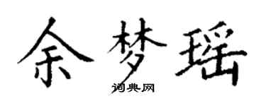 丁谦余梦瑶楷书个性签名怎么写