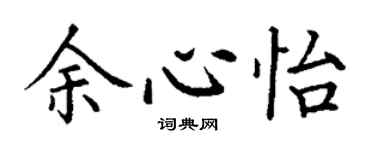 丁谦余心怡楷书个性签名怎么写