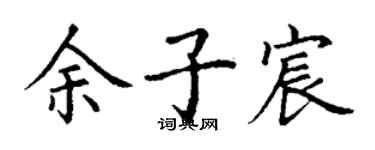 丁谦余子宸楷书个性签名怎么写